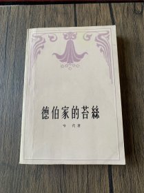 德伯家的苔丝（1980年2印）