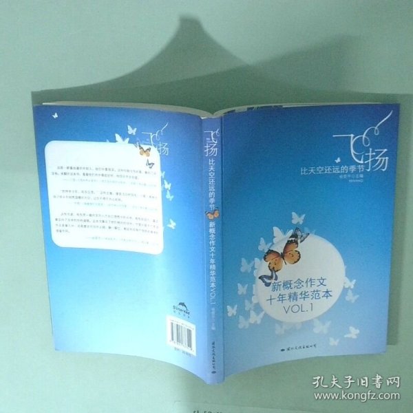飞扬：新概念作文十年精华范本.VOL1