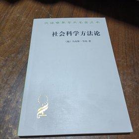 社会科学方法论