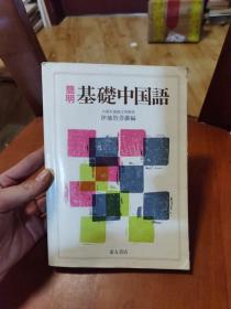 简明基础中国语 日版