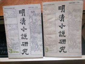 明清小说研究 1996 3 明清小说研究 1997 3 （两本）