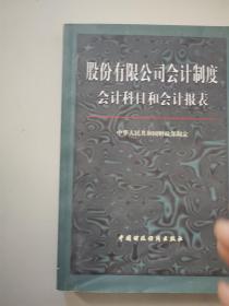 股份有限公司会计制度:会计科目和会计报表