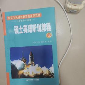 研究生英语创新教育系列教材：硕士英语听说教程2