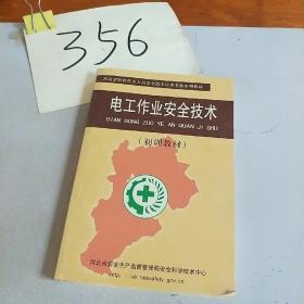 电工作业安全技术初训教材河北省安全生产监督管理局安全科学技术中心