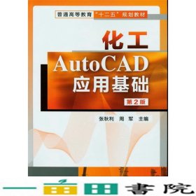 化工AutoCAD应用基础（第2版）