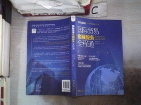 国际贸易金融系列：国际贸易金融服务全程通