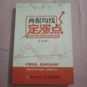 两根均线定涨点：均线组合精准寻找买卖时机