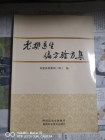 老樊医生偏方验方集