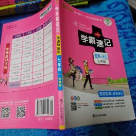 2017版 绿卡图书 学霸速记漫画图解：道德与法治（七年级 通用版 全彩版）