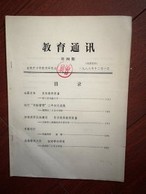 教育通讯1986年第4期(吉林市)舒兰实验小学，船营二十五小，上营森经局子弟小学，昌邑区二十五小学，