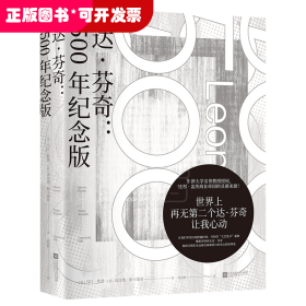 达芬奇:500年纪念版