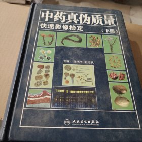 中药真伪质量快速影像检定（下册）