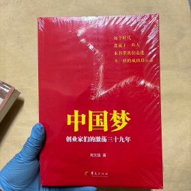 中国梦（正版全新塑封库存书）