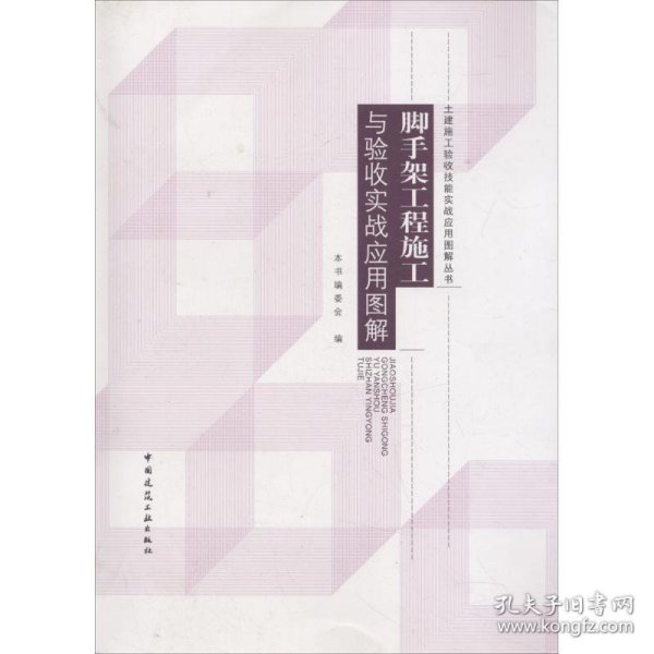 脚手架工程施工与验收实战应用图解