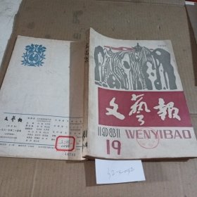 文艺报1981/（19-24）期合订本