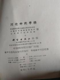 《河北中药手册》等上百本议价