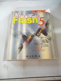 精彩互动Flash5