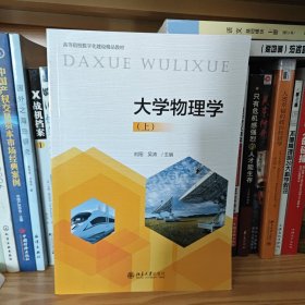 大学物理学(上高等院校数字化建设精品教材)