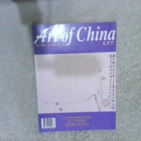 中国文物世界 1997 137