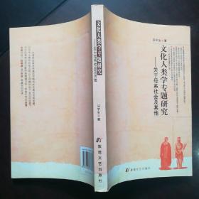 文化人类学专题研究：关于母系社会及其他