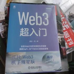 Web 3超入门（未开封）