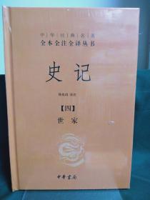 （单本出售）：中华经典名著全本全注全译丛书 史记（四） 世家