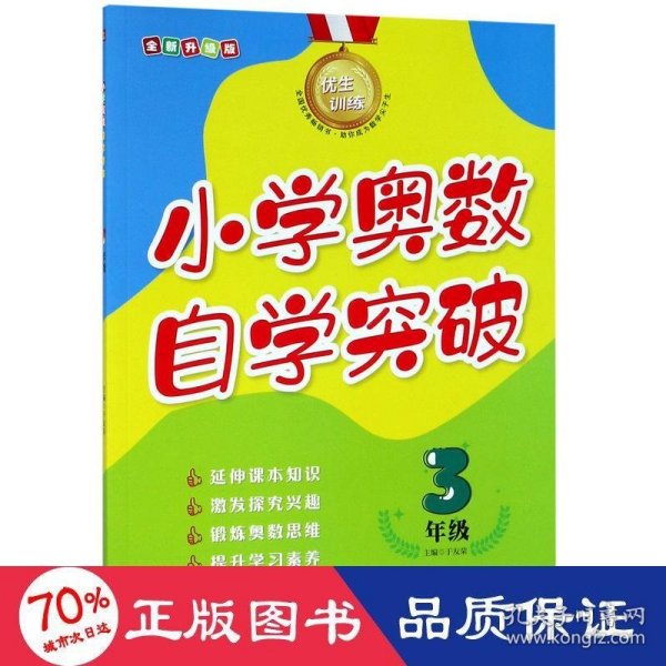 优生训练：小学奥数自学突破.3年级