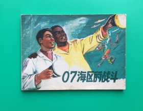 07海区的战斗