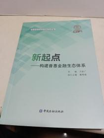 新起点--构建普惠金融生态体系/普惠金融研究前沿系列丛书