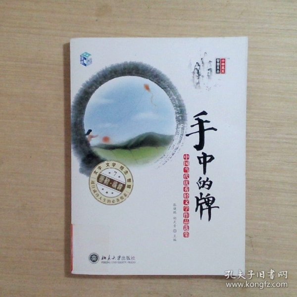 手中的牌：中国当代优秀轻文学作品选集