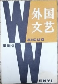 《外国文艺》1981年第3期（ 巴﹒略萨长篇小说《胡利娅姨妈和作家》，弗﹒伍尔夫小说《邱园记事》及论文《现代小说》等 ）