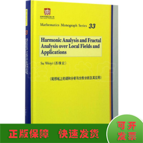 局部域上的调和分析与分形分析及其应用（英文版）