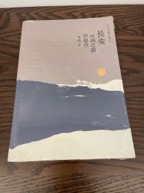 长安 丝绸之路的起点