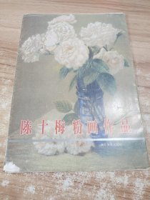 陈十梅粉画作品 12张一套全 差 8 10 只有十张