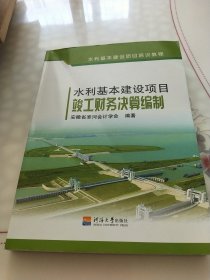 水利基本建设项目竣工财务决算编制