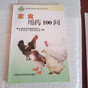 家禽用药100问