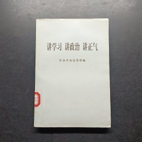 讲学习 讲政治 讲正气