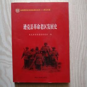 全国革命老区县发展史丛书 黑龙江卷 ——逊克县革命老区发展史，16开，未翻阅过