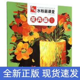 花卉篇1/水粉画课堂