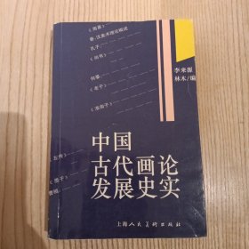 中國古代畫論發(fā)展史實