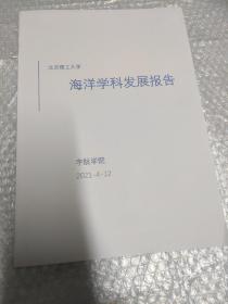 北京理工大学  海洋学科发展报告2021