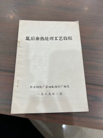 轧后余热处理工艺教程