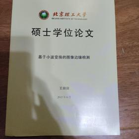 硕士学位论文基于小波变换的图像边缘检测   书价可以随市场调整，欢迎联系咨询。