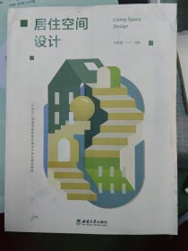 居住空间设计