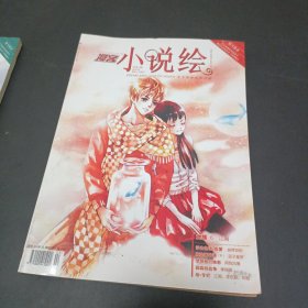 漫客小说绘2010年1.3.4 三本合售 有龙族4.6.7