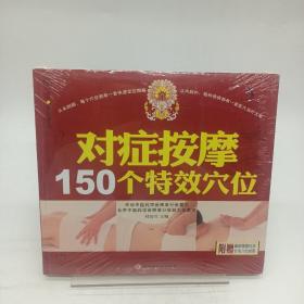 对症按摩150个特效穴位