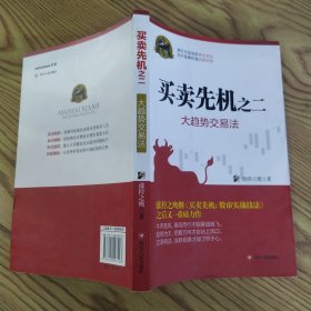 买卖先机之二：大趋势交易法（85品16开2016年1版1印199页15万字）57204