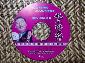 (VCD)魏三跳大神(二人转)