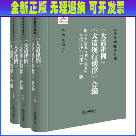 《<大清律例><大清现行刑律>合编》（附<大清现行刑律案语><核订现行刑律>）（全三册）