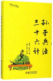 国学典藏：孙子兵法·三十六计